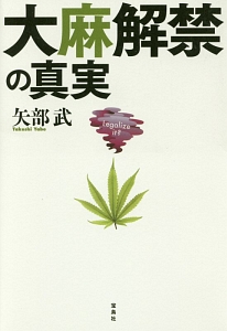 大麻解禁の真実