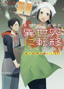 異世界ガーデニング アルの造園物語 乾物屋の小説 Tsutaya ツタヤ