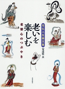 老いを楽しむ 老婆心のつぶやき