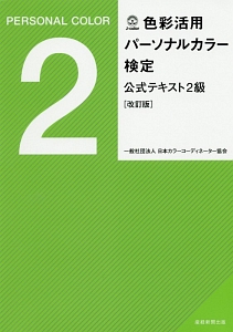 色彩活用パーソナルカラー検定公式テキスト2級<改訂版>