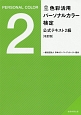 色彩活用パーソナルカラー検定公式テキスト2級＜改訂版＞