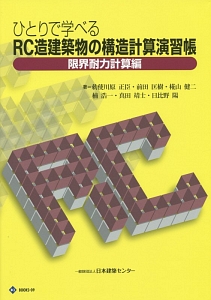 ひとりで学べるＲＣ造建築物の構造計算演習帳　限界耐力計算編