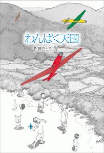 わんぱく天国