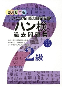 「ハングル」能力検定試験　ハン検過去問題集　２級　ＣＤ付　２０１６