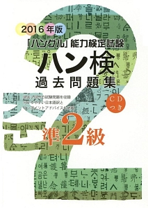 「ハングル」能力検定試験　ハン検過去問題集　準２級　ＣＤ付　２０１６