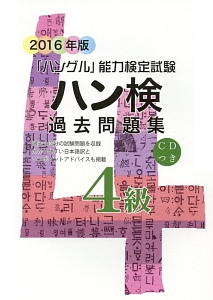 「ハングル」能力検定試験　ハン検過去問題集　４級　ＣＤ付　２０１６