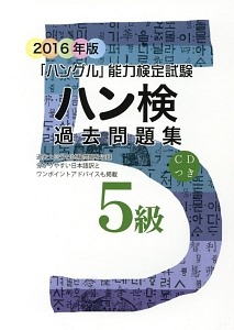 「ハングル」能力検定試験　ハン検過去問題集　５級　ＣＤ付　２０１６