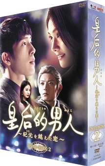 皇后的男人〜紀元を越えた恋　DVD－BOX2