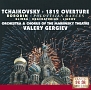 1812年〜ロシア管弦楽名曲集　Vol．1