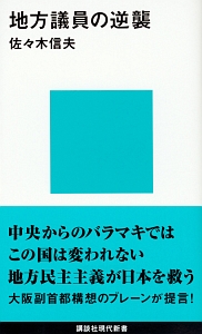 地方議員の逆襲