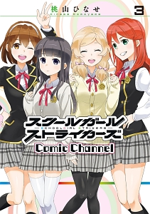 スクールガールストライカーズ Comic Channel（3）