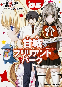 甘城ブリリアントパーク（5）