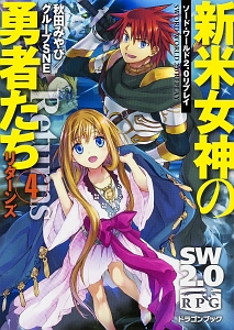 新米女神の勇者たち リターンズ ソード・ワールド2.0リプレイ