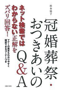 冠婚葬祭・おつきあいのＱ＆Ａ