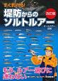 すぐ釣れる！堤防からのソルトルアー＜改訂版＞