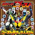 仮面ライダーゴースト　ゴースト眼魂＆偉人ずかん