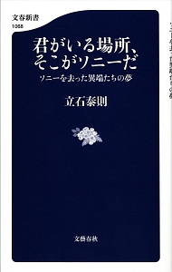 君がいる場所、そこがソニーだ