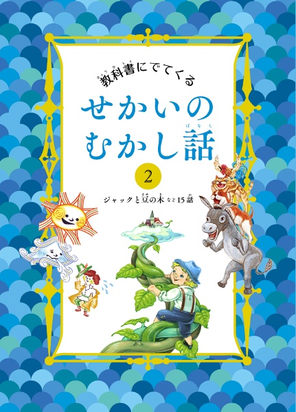 教科書にでてくるせかいのむかし話　ジャックと豆の木など１５話