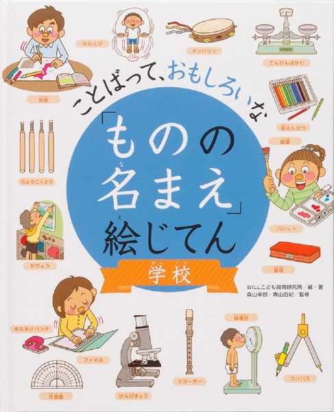 ことばって、おもしろいな「ものの名まえ」絵じてん　学校