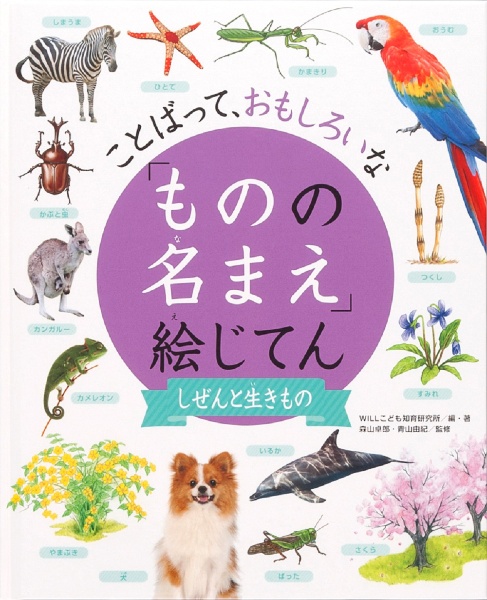 ことばって、おもしろいな「ものの名まえ」絵じてん　しぜんと生きもの