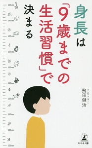 身長は「9歳までの生活習慣」で決まる/飛田健治 本・漫画やDVD・CD