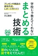 学校じゃ教えてくれない　まとめる技術