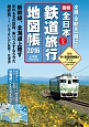 最新・全日本鉄道・バス旅行地図帳　2016