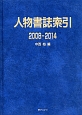 人物書誌索引　2008－2014