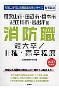 和歌山県の公務員試験対策シリーズ　和歌山市・田辺市・橋本市・紀の川市・岩出市の消防職短大卒　２０１７