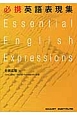 必携英語表現集　Essential　English　Expressions