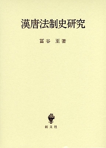 漢唐法制史研究