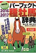 パーフェクト種牡馬辞典　２０１６－２０１７