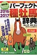 パーフェクト種牡馬辞典　2016－2017