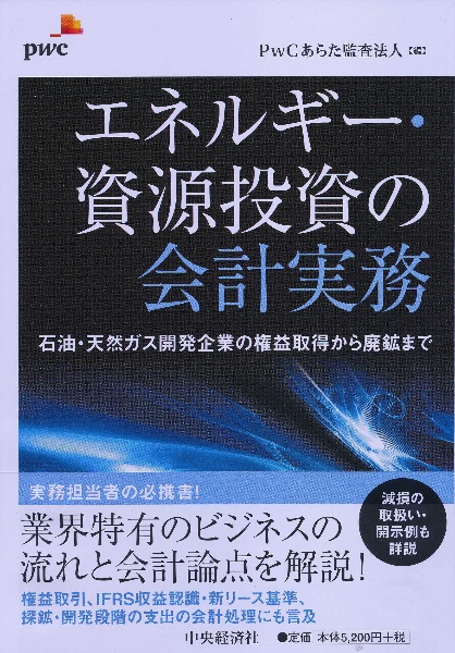 エネルギー・資源投資の会計実務