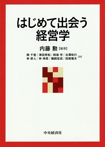 はじめて出会う経営学