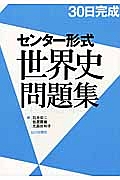 30日完成 センター形式世界史問題集