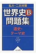 私大・二次対策　世界史Ｂ問題集　通史・テーマ史