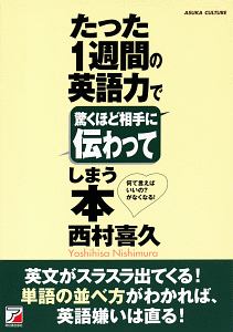 たった1週間の英語力で驚くほど相手に伝わってしまう本