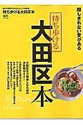 持ち歩ける　大田区本