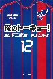 俺のトーキョー！　NO　FC東京　NO　LIFE