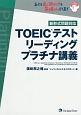 TOEICテストリーディングプラチナ講義