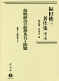福田徳三著作集　復興経済の原理及若干問題(17)