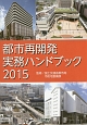 都市再開発実務ハンドブック　2015