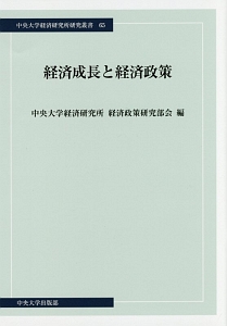 経済成長と経済政策