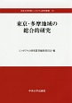 東京・多摩地域の総合的研究