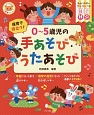 保育で役立つ！0〜5歳児の手あそび・うたあそび