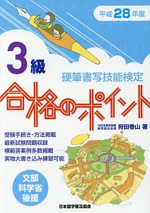 硬筆書写技能検定　３級　合格のポイント　平成２８年