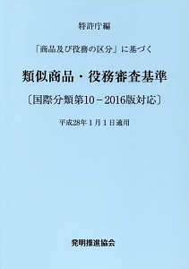 類似商品・役務審査基準＜改訂第１５版＞