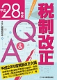 税制改正Q＆A　平成28年