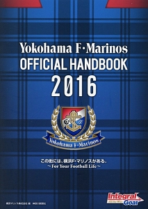 Ｙｏｋｏｈａｍａ　Ｆ・Ｍａｒｉｎｏｓ　ＯＦＦＩＣＩＡＬ　ＨＡＮＤＢＯＯＫ　２０１６